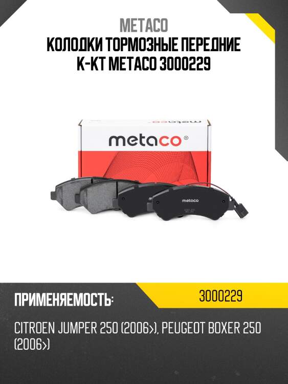 Колодки тормозные передние к-кт metaco 3000229