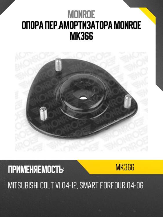 Опора пер.амортизатора monroe mk366