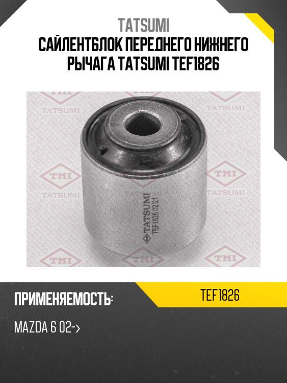 Сайлентблок переднего нижнего рычага tatsumi tef1826