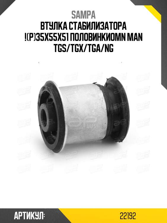 Втулка стабилизатора !(р)35x55x51 половинки\omn man tgs/tgx/tga/ng
