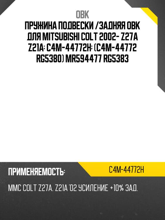Пружина подвески /задняя obk для mitsubishi colt 2002- z27a z21a  c4m-44772h  (c4m-44772 rg5380) mr594477 rg5383