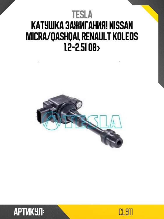 Катушка зажигания!\ nissan micra/qashqai, renault koleos 1.2-2.5i 08>
