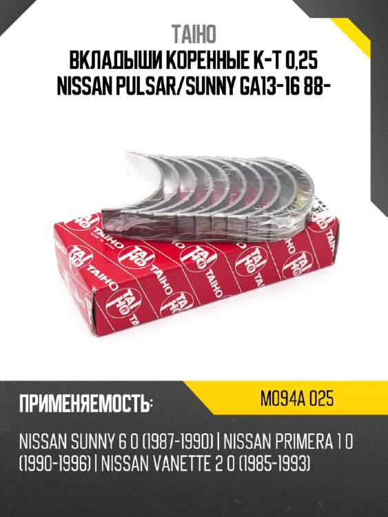 Вкладыши коренные к-т 0,25 nissan pulsar taiho m094a 025