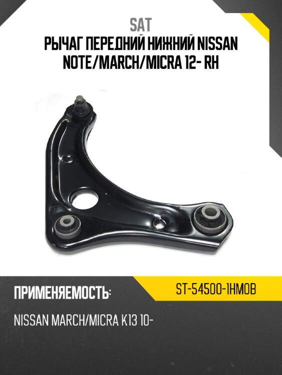 Рычаг передний нижний nissan note sat st-54500-1hm0b