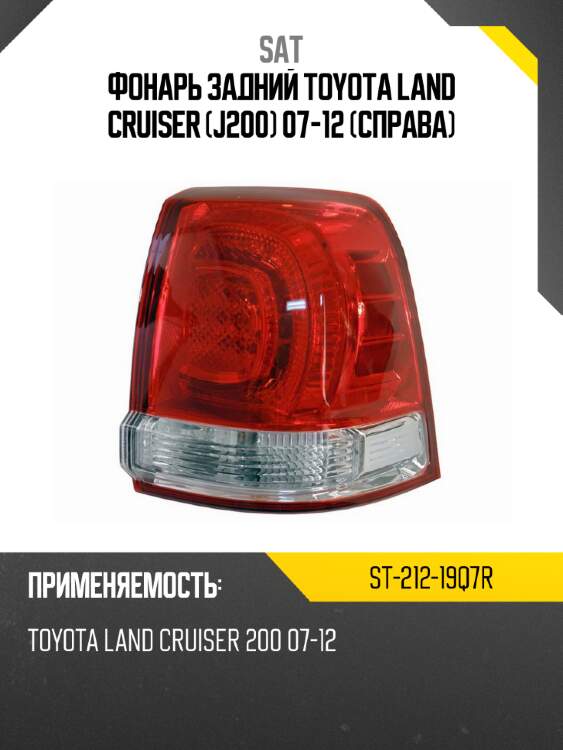 Фонарь задний toyota land cruiser j200 07-12 справа sat st-212-19q7r