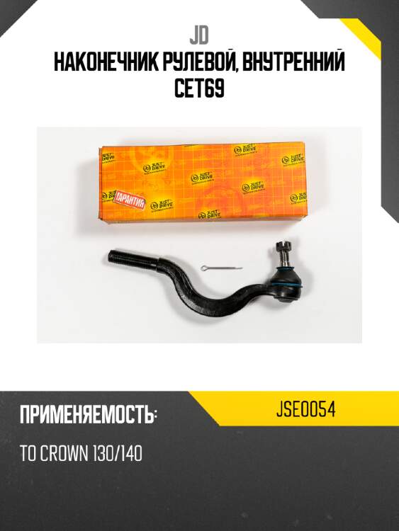 Наконечник рулевой, внутренний cet69 jd jse0054