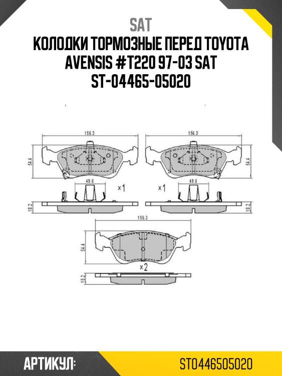 Колодки тормозные перед toyota avensis #t220 97-03 sat st-04465-05020