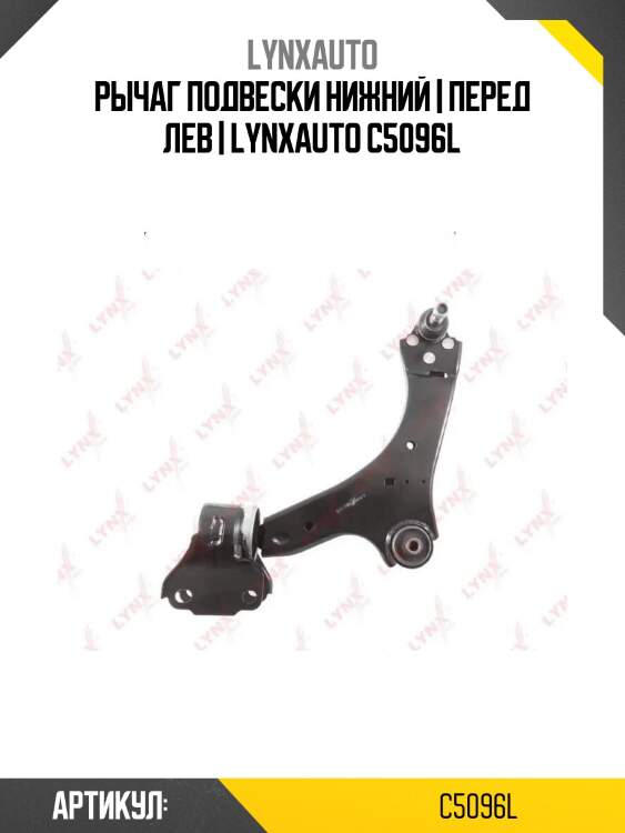 Рычаг подвески нижний | перед лев | lynxauto c5096l