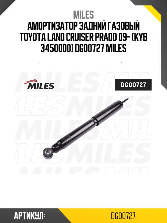 Амортизатор задний газовый toyota land cruiser prado 09- (kyb 3450000) dg00727 miles