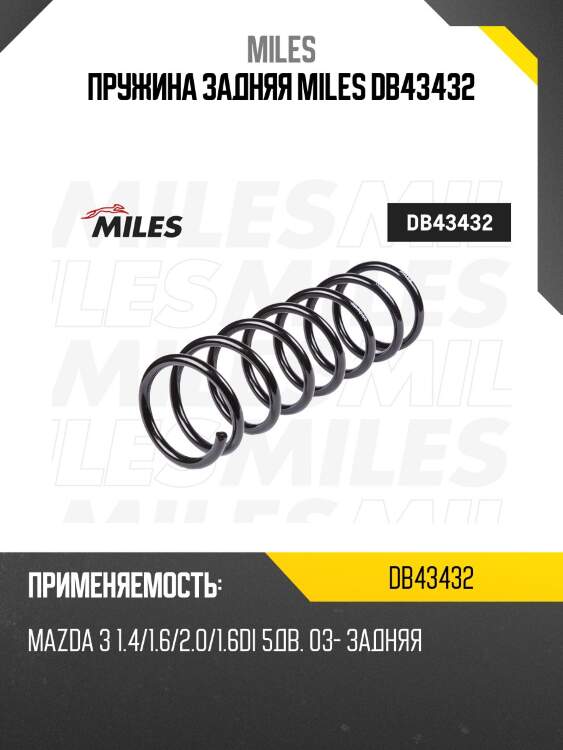 Пружина подвески задняя mazda 3 1.4/1.6/2.0/1.6di 5дв. 03- (kyb ra6411) db43432 miles