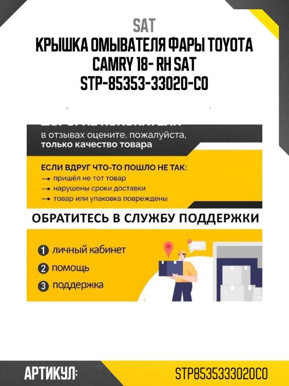 Крышка омывателя фары toyota camry 18- rh sat stp-85353-33020-c0