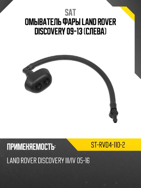 Омыватель фары Land Rover Discovery 09-13 Слева SAT ST-RVD4-110-2