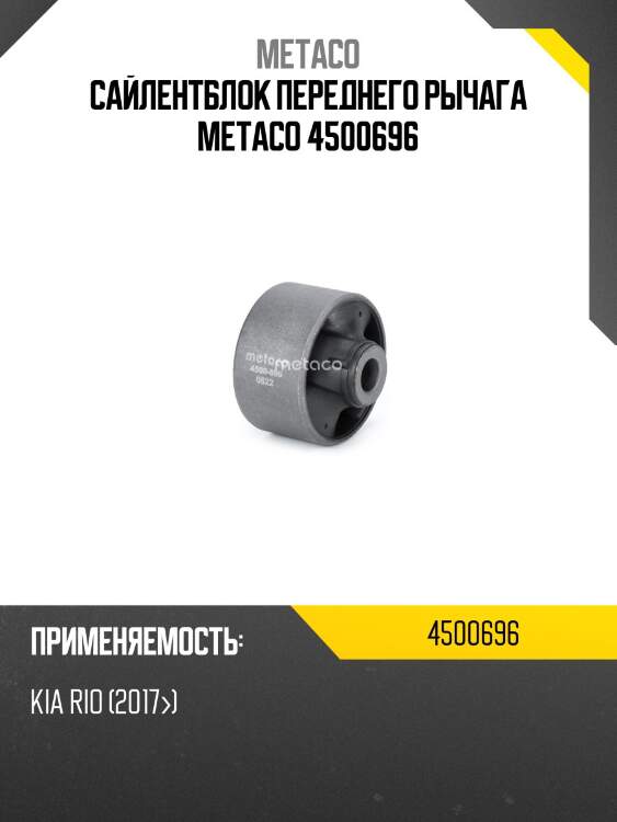 Сайлентблок переднего рычага metaco 4500696