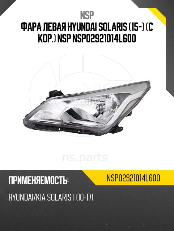 Фара левая hyundai solaris (15-) (с кор.) nsp nsp02921014l600