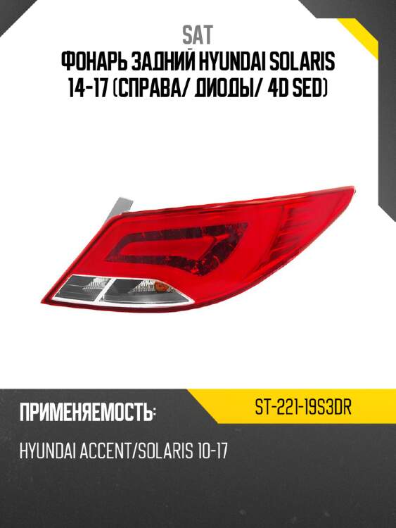Фонарь задний hyundai solaris 14-17 справа sat st-221-19s3dr