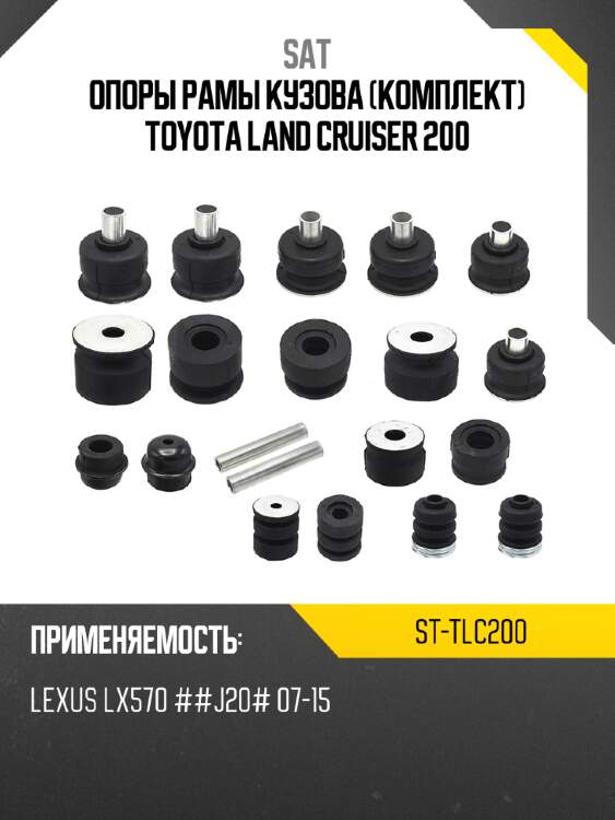 Опоры рамы кузова комплект toyota land cruiser 200 sat st-tlc200