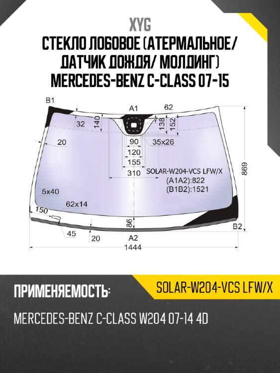 Стекло лобовое атермальное xyg solar-w204-vcs lfw/x