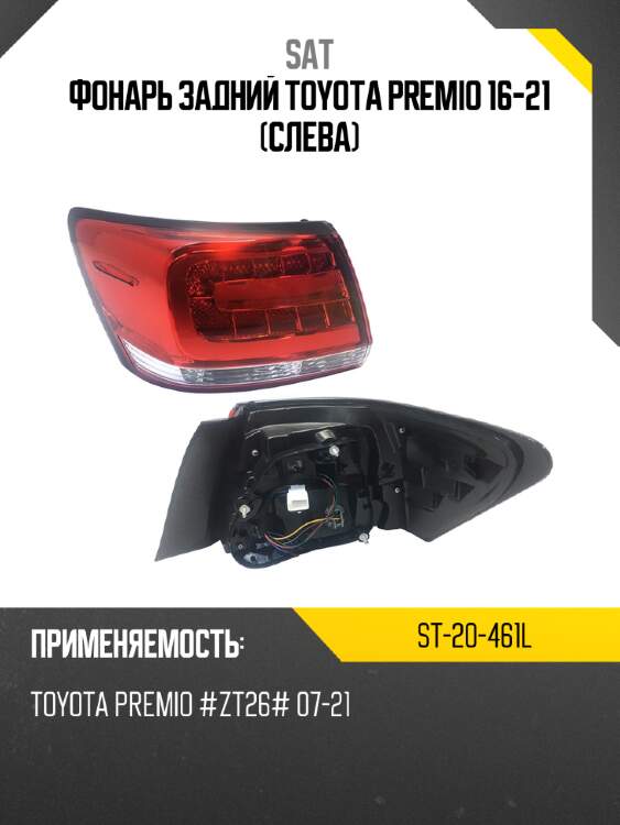 Фонарь задний toyota premio 16-21 слева sat st-20-461l