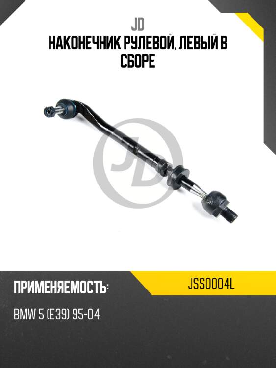 Наконечник рулевой, левый в сборе jd jss0004l