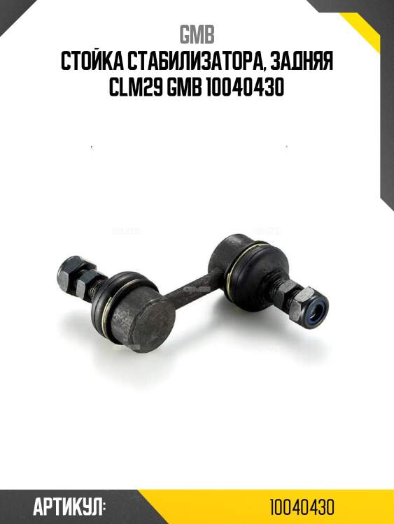 Стойка стабилизатора, задняя clm29 gmb 10040430