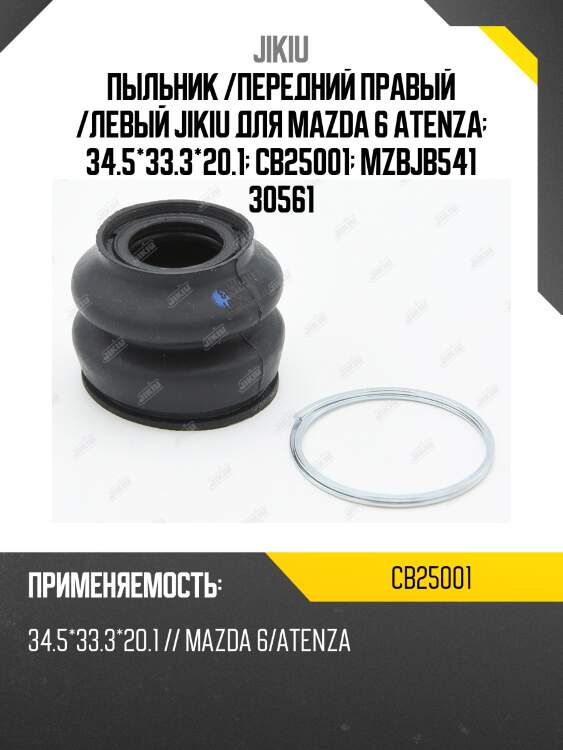Пыльник шаровой mazda 6 gh jikiu cb25001