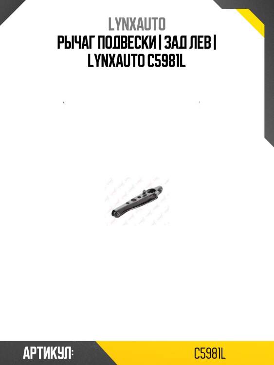 Рычаг подвески | зад лев | lynxauto c5981l