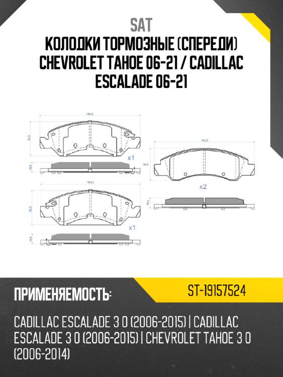 Колодки тормозные спереди chevrolet tahoe 06-21  sat st-19157524