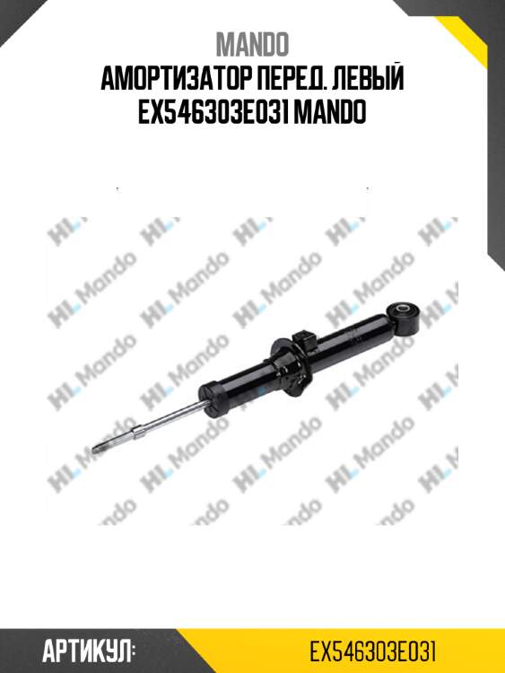 Амортизатор перед. левый ex546303e031 mando