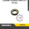 Сальник рулевой рейки 24 x 41 x 8,5 r8 gx-f00515