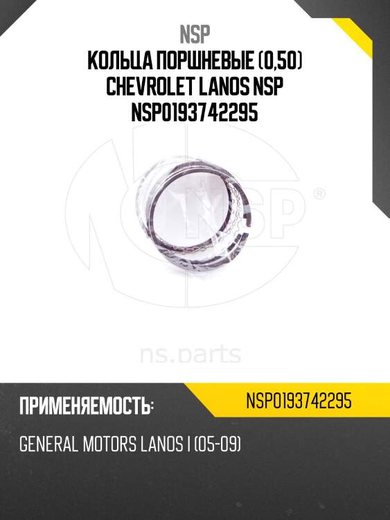 Кольца поршневые (0,50) chevrolet lanos nsp nsp0193742295