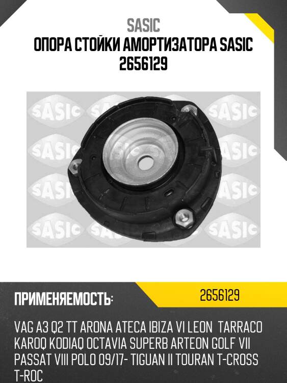 Опора стойки амортизатора sasic 2656129