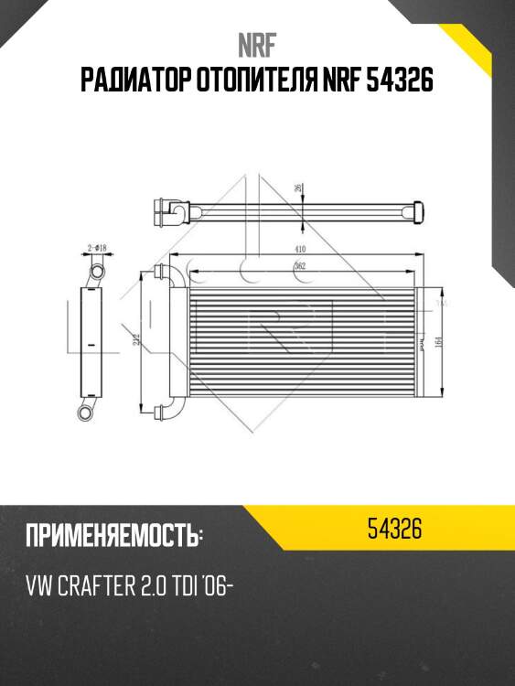 Радиатор отопителя nrf 54326