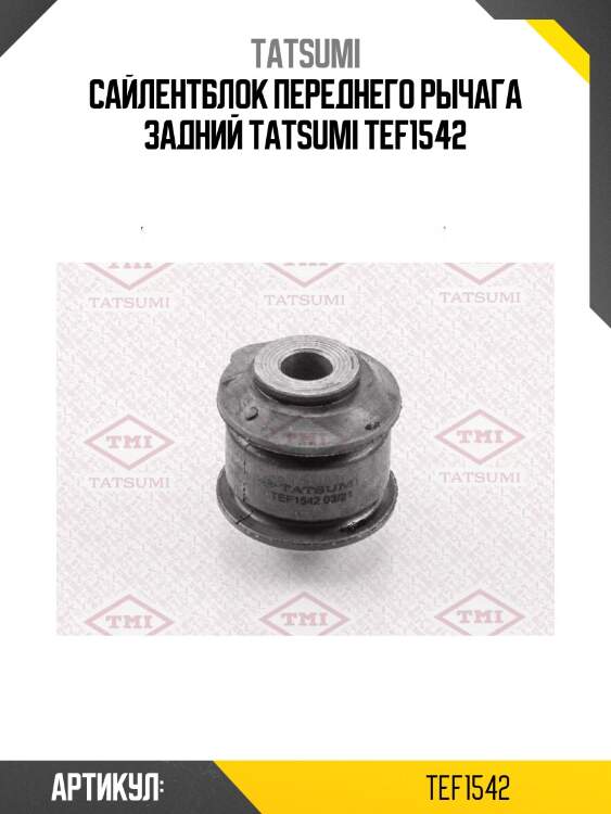 Сайлентблок переднего рычага задний tatsumi tef1542