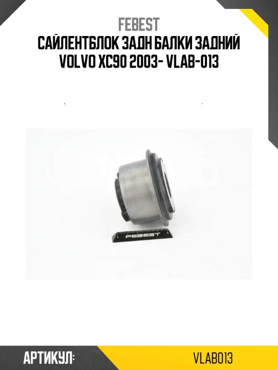 Сайлентблок задн балки задний volvo xc90 2003- vlab-013