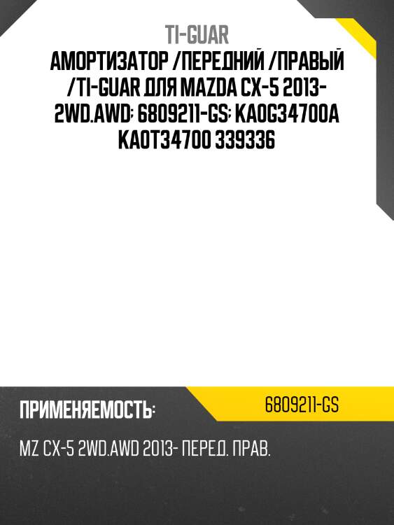 Амортизатор /передний /правый /ti-guar для mazda cx-5 2013- 2wd.awd  6809211-gs  ka0g34700a ka0t34700 339336