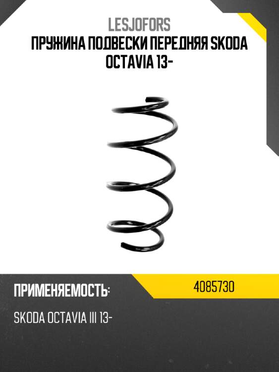 Пружина подвески передняя skoda octavia 13- lesjofors 4085730