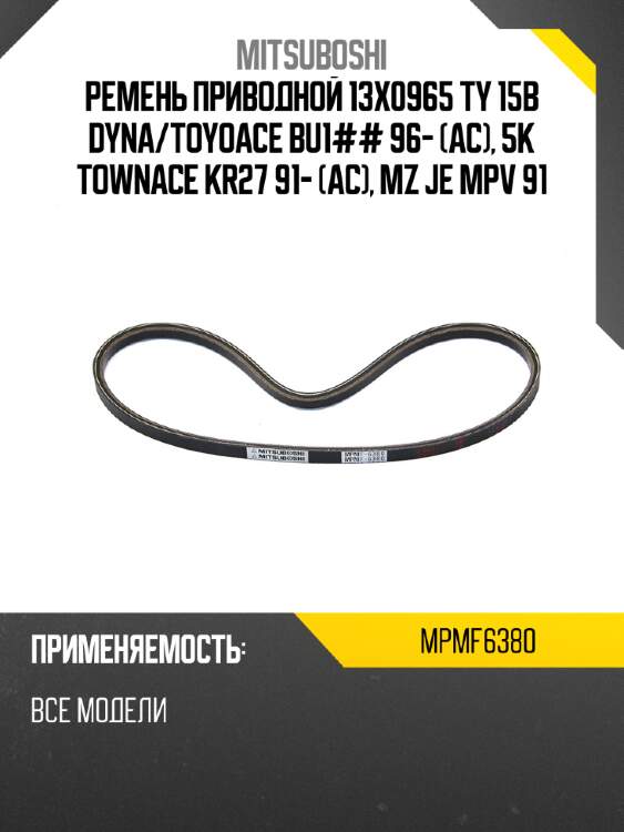 Ремень приводной 13x0965  ty 15b dyna mitsuboshi mpmf6380
