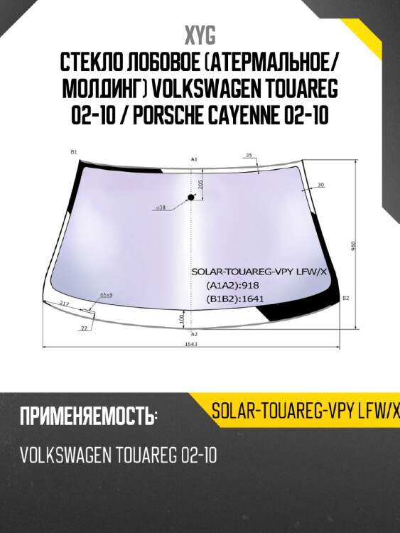 Стекло лобовое атермальное xyg solar-touareg-vpy lfw/x