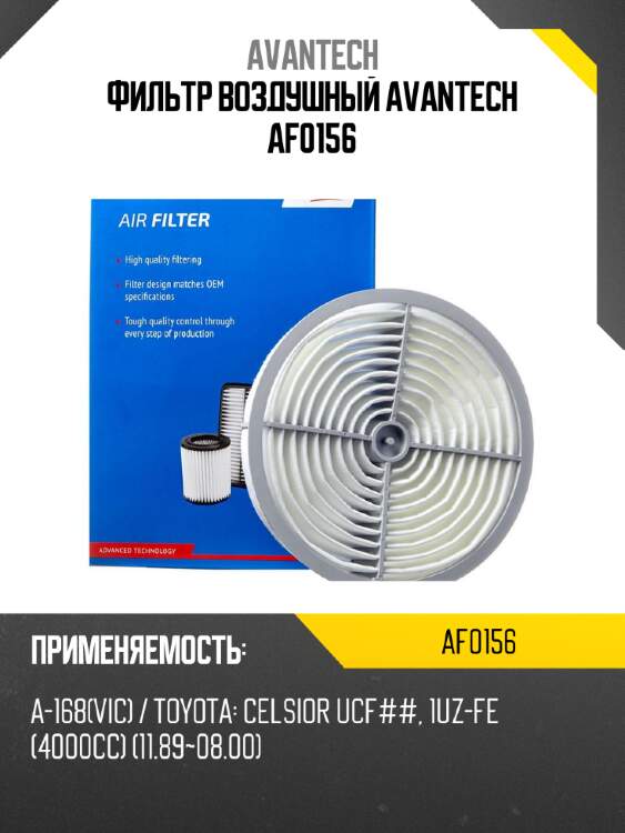 Фильтр воздушный avantech af0156