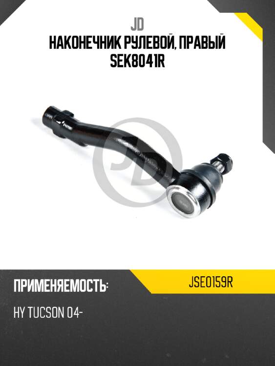 Наконечник рулевой, правый sek8041r jd jse0159r
