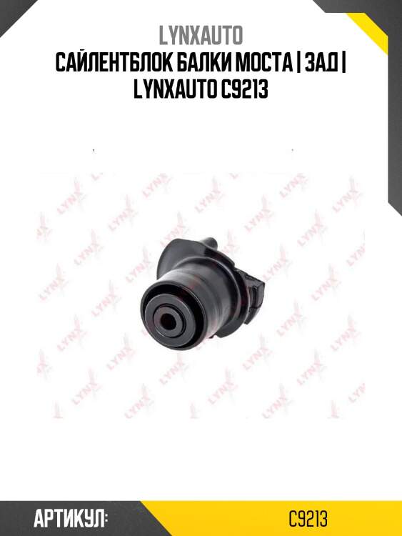Сайлентблок балки моста | зад | lynxauto c9213
