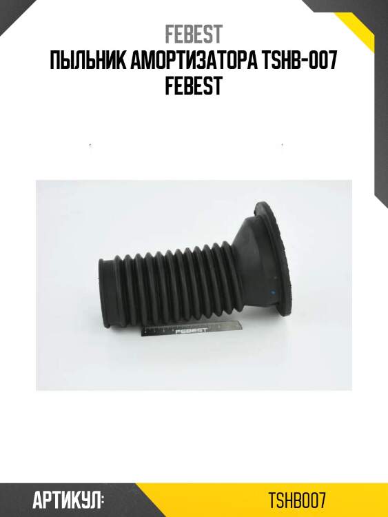 Пыльник амортизатора tshb-007 febest
