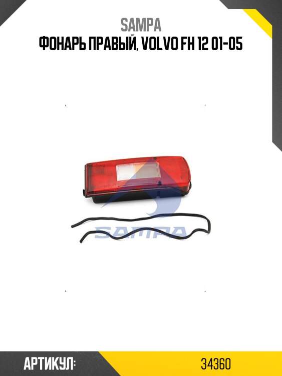Фонарь правый, volvo fh 12 01-05