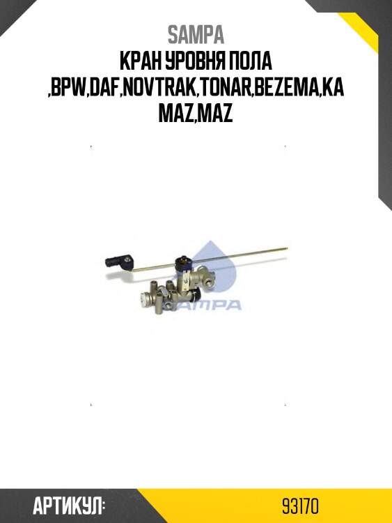 Кран уровня пола ,bpw,daf,novtrak,tonar,bezema,kamaz,maz
