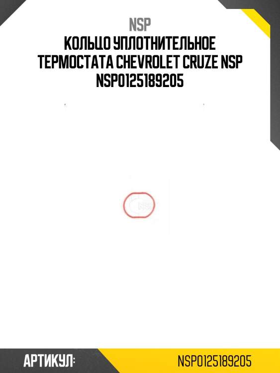 Кольцо уплотнительное термостата chevrolet cruze nsp nsp0125189205