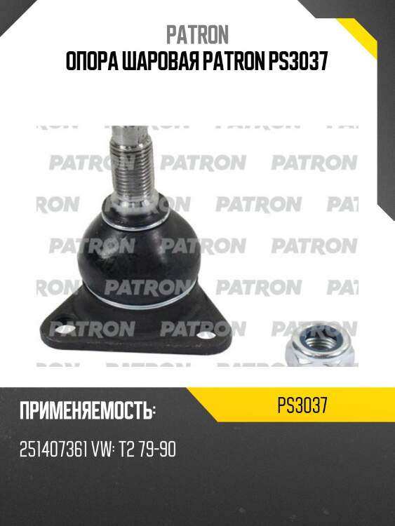 Опора шаровая patron ps3037