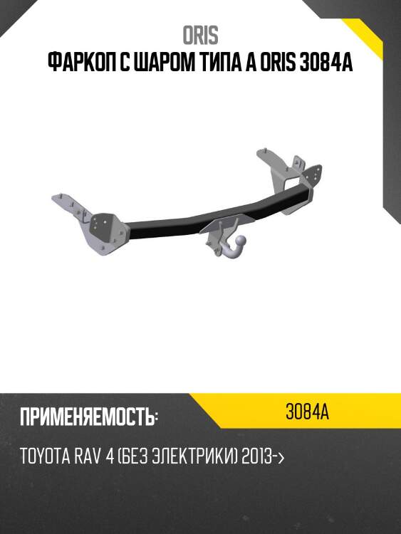 Фаркоп с шаром типа a oris 3084a