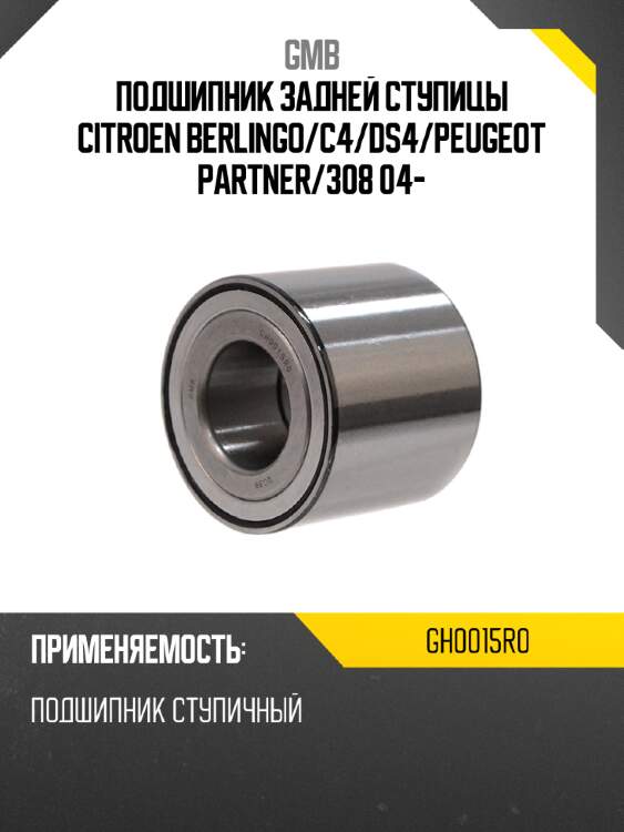 Подшипник задней ступицы citroen berlingo gmb gh0015r0