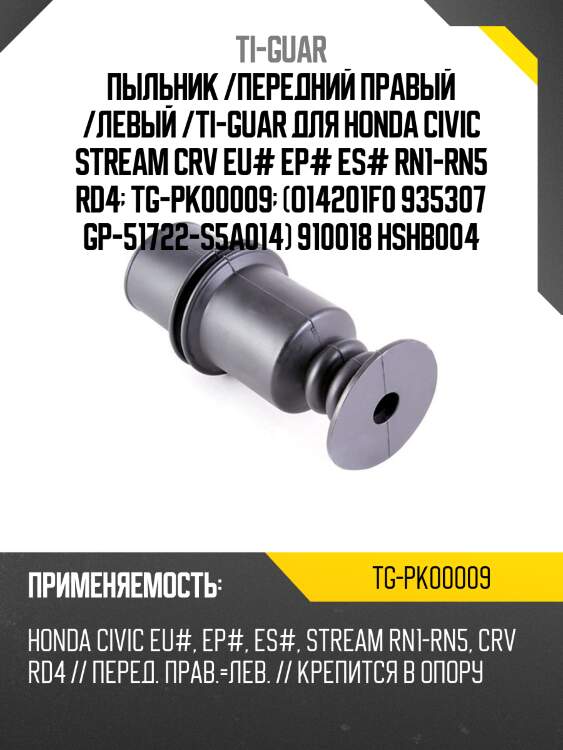 Пыльник /передний правый /левый /ti-guar для honda civic stream crv eu# ep# es# rn1-rn5 rd4  tg-pk00009  (o14201f0 935307 gp-51722-s5a014) 910018 hshb004