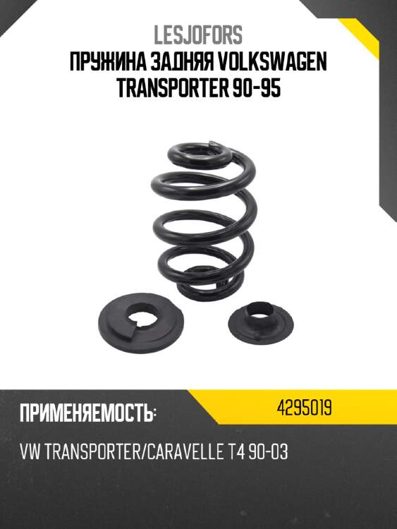 Пружина задняя volkswagen transporter 90-95 lesjofors 4295019